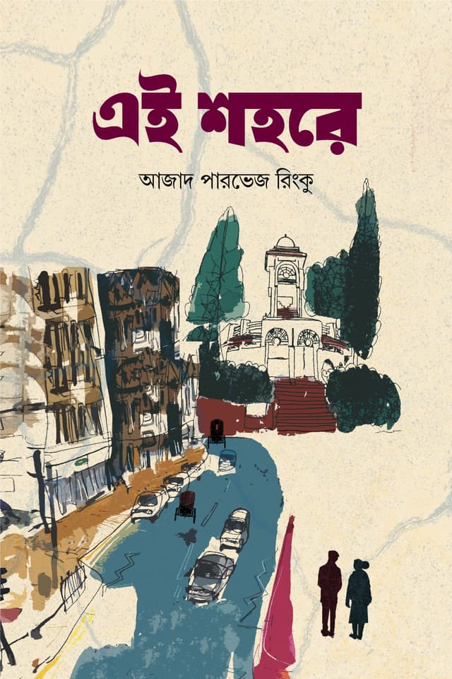 এই শহরে (হার্ডকভার) | Ei Shahore (Hardcover)