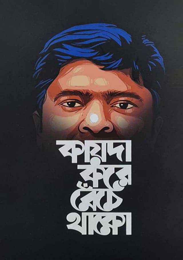 কায়দা করে বেঁচে থাকো (হার্ডকভার) | Kayda Kore Beche Thako (Hardcover)