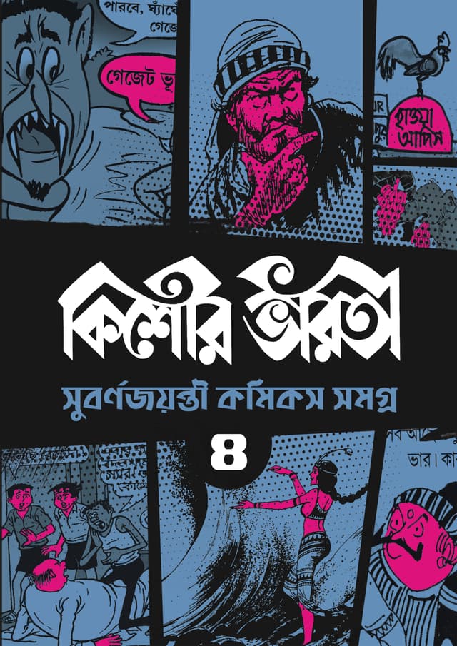 কিশোর ভারতী (হার্ডকভার) | Kishore Bharti (Hardcover)