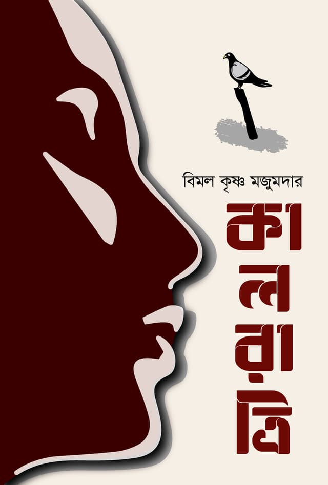 কালরাত্রি (হার্ডকভার) | Kalratri (Hardcover)