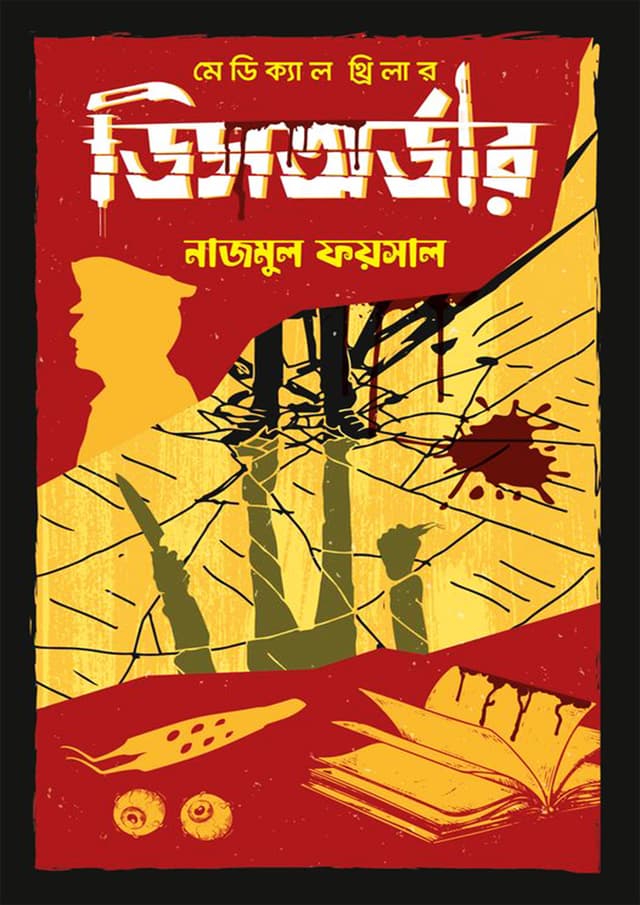 মেডিক্যাল থ্রিলার ডিসঅর্ডার (হার্ডকভার) | Medical Thriller Disorder (Hardcover)