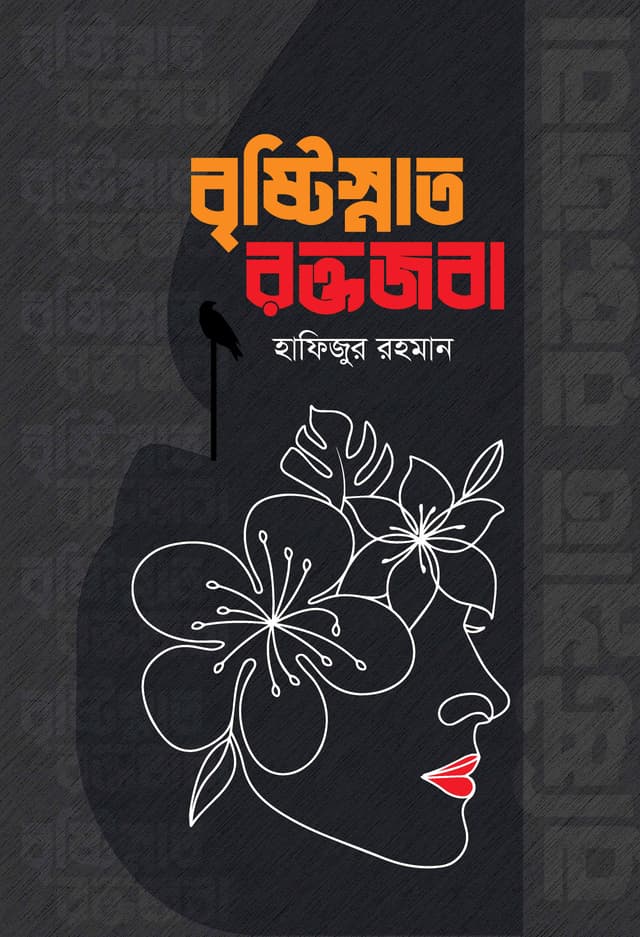 বৃষ্টিস্নাত রক্তজবা (হার্ডকভার) | Bristisnato Roktojoba (Hardcover)