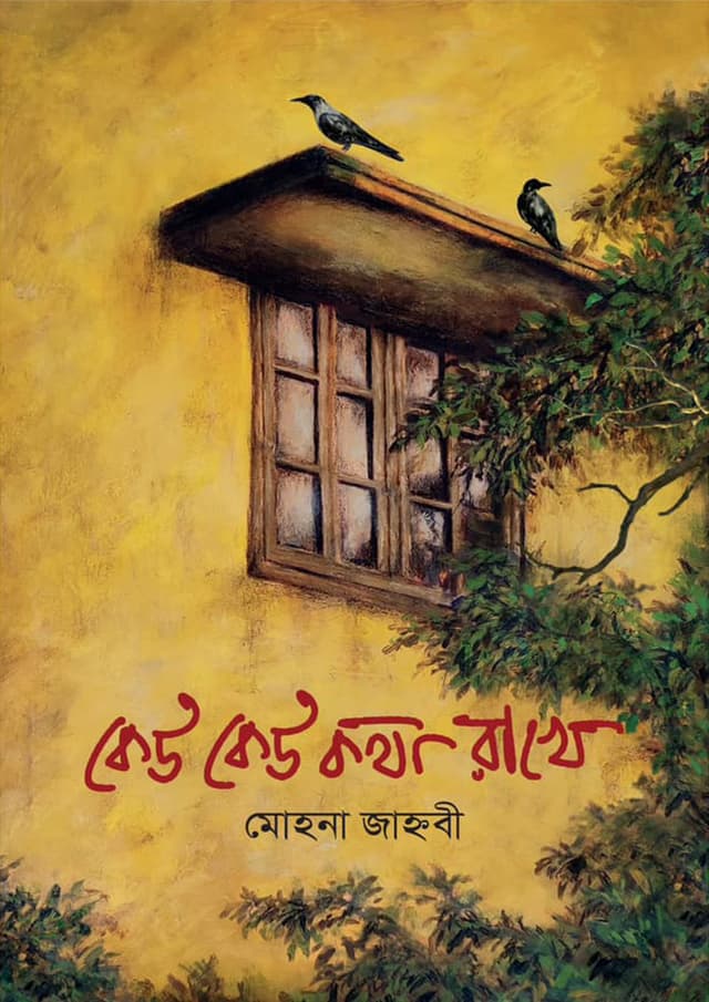 কেউ কেউ কথা রাখে (হার্ডকভার) | Keu Keu Katha Rakhe (Hardcover)