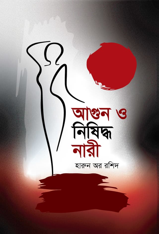 আগুন ও নিষিদ্ধ নারী (হার্ডকভার) | Agun O Nishiddo Nari (Hardcover)