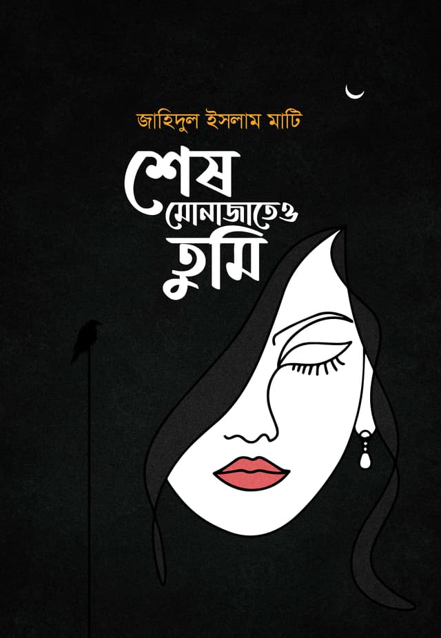শেষ মোনাজাতেও তুমি (হার্ডকভার) | Shesh Monajateo Tumi (Hardcover)