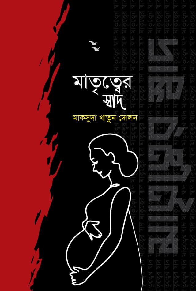 মাতৃত্বের স্বাদ (হার্ডকভার) | Matritter Shadh (Hardcover)