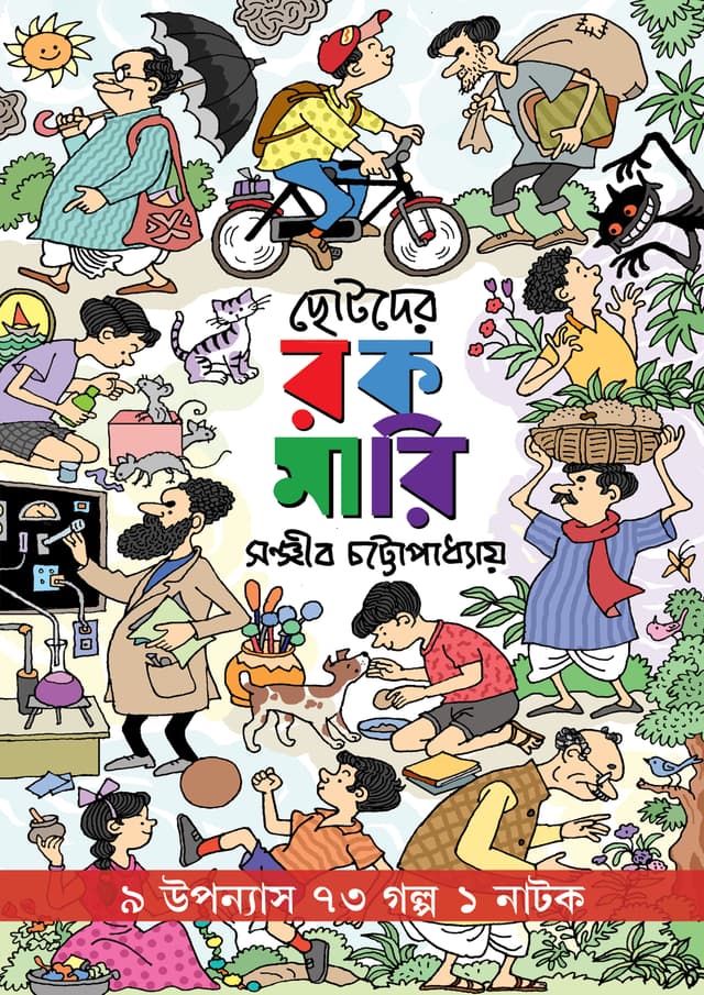 ছোটদের রকমারি (হার্ডকভার) | Chotoder RokoMari (Hardcover)
