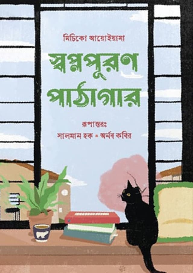 স্বপ্নপূরণ পাঠাগার (হার্ডকভার) | Swapnapuran Pathagar (Hardcover)