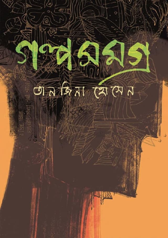 গল্পসমগ্র (হার্ডকভার) | Golpo Somogro (Hardcover)