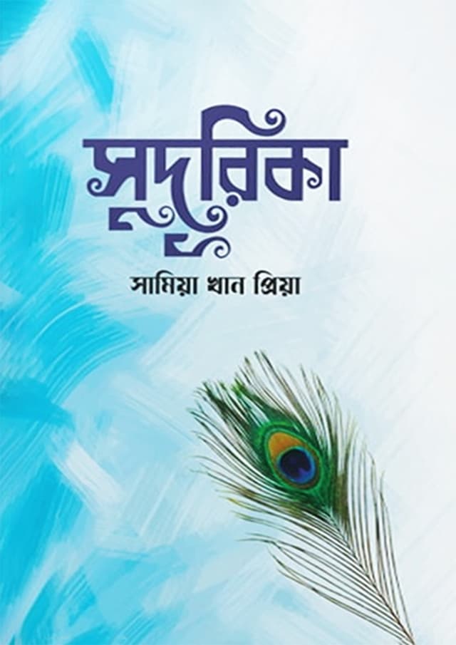 সুদূরিকা (হার্ডকভার) | Sudurika (Hardcover)