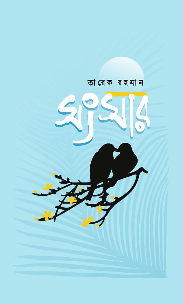 সংসার (হার্ডকভার) | Songsar (Hardcover)