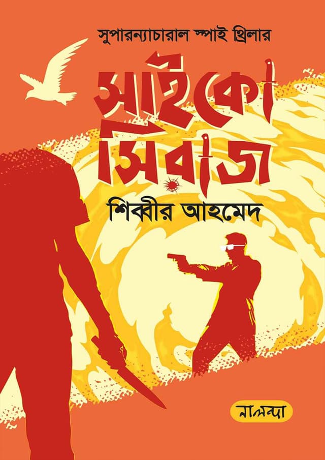 সাইকো সিরাজ (হার্ডকভার) | Phycho Shiraj (Hardcover)