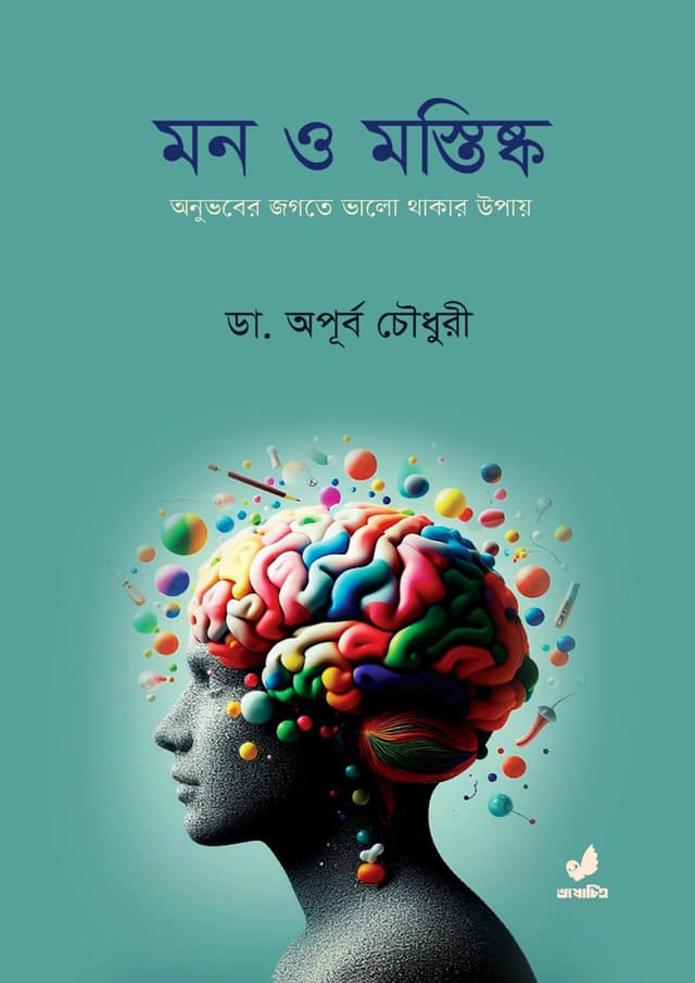 মন ও মস্তিষ্ক (হার্ডকভার) | Mon O Moshtisko (Hardcover)