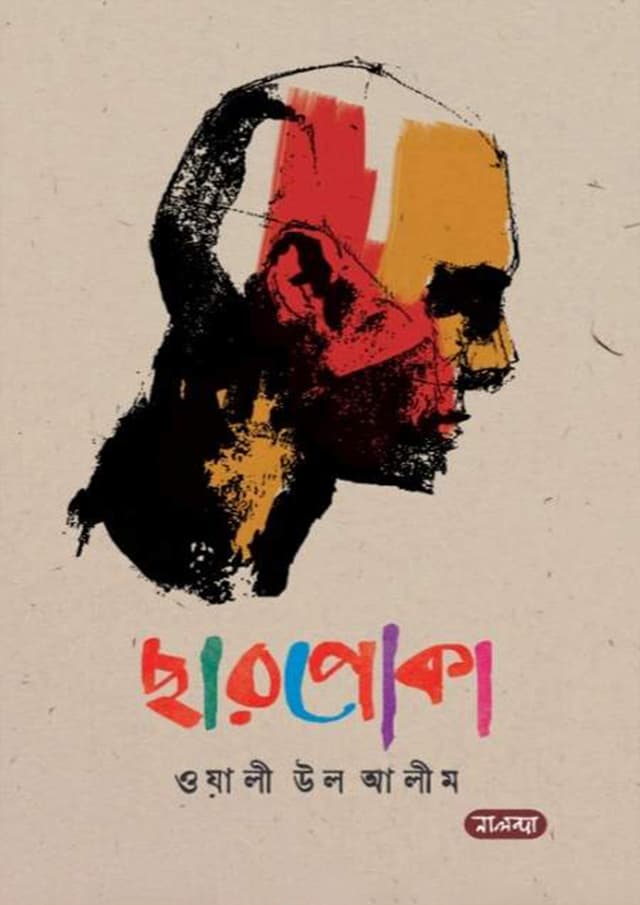 ছারপোকা (হার্ডকভার) | Charpoka (Hardcover)