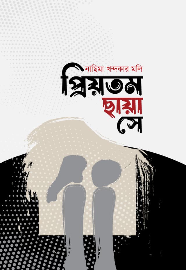 প্রিয়তম ছায়া সে (হার্ডকভার) | Priyotomo Chaya Se (Hardcover)