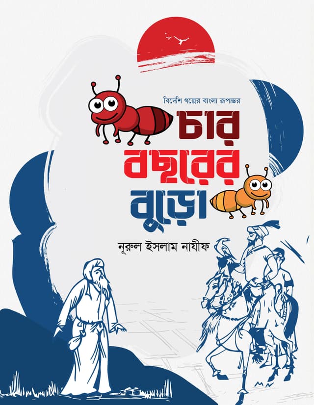 চার বছরের বুড়ো (পেপারব্যাক) | Char Bochorer Buro (Paperback)