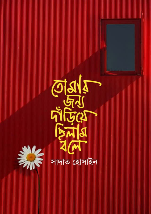 তোমার জন্য দাঁড়িয়ে ছিলাম বলে (হার্ডকভার) | Tomar Jonno Dariye Chilam Bole (Hardcover)