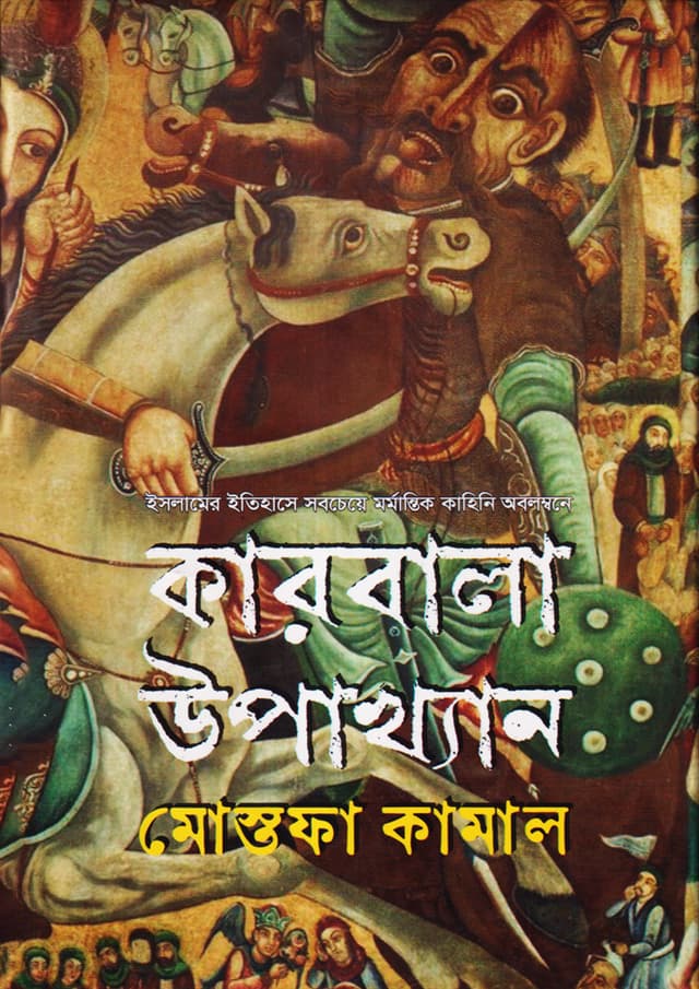 কারবালা উপাখ্যান (হার্ডকভার) | Karbala Upakhyan (Hardcover)