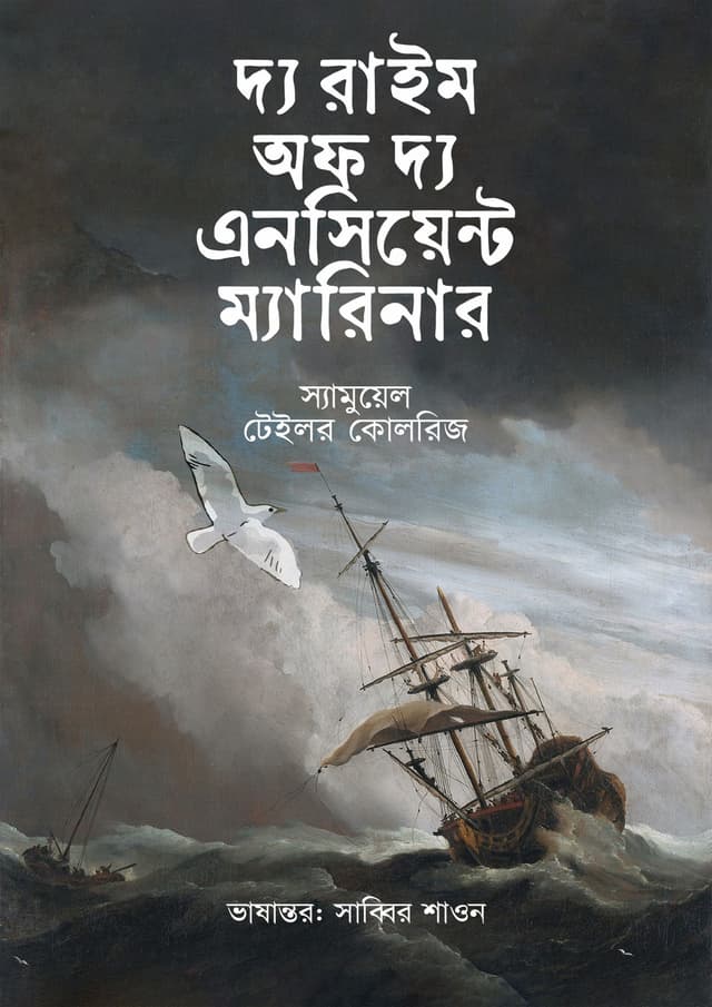 দ্য রাইম অফ দ্য এনসিয়েন্ট ম্যারিনার (হার্ডকভার) | The Rime Of The Ancient Mariner (Hardcover)
