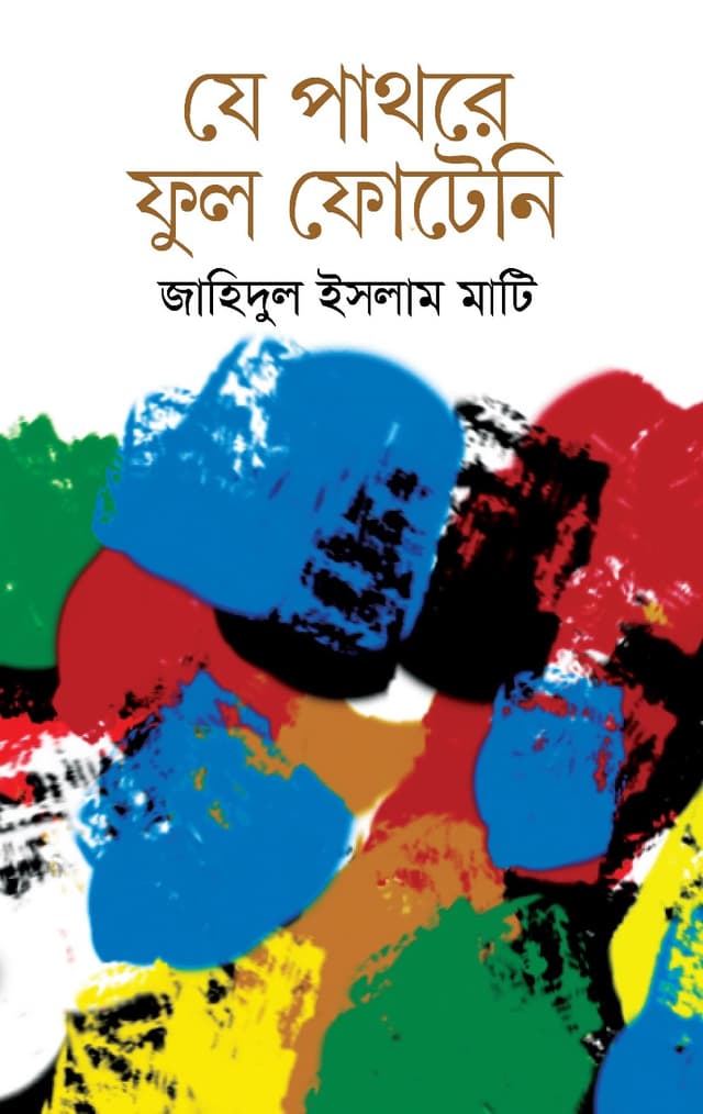 যে পাথরে ফুল ফোটেনি (হার্ডকভার) | Je Pathore Ful Foteni (Hardcover)