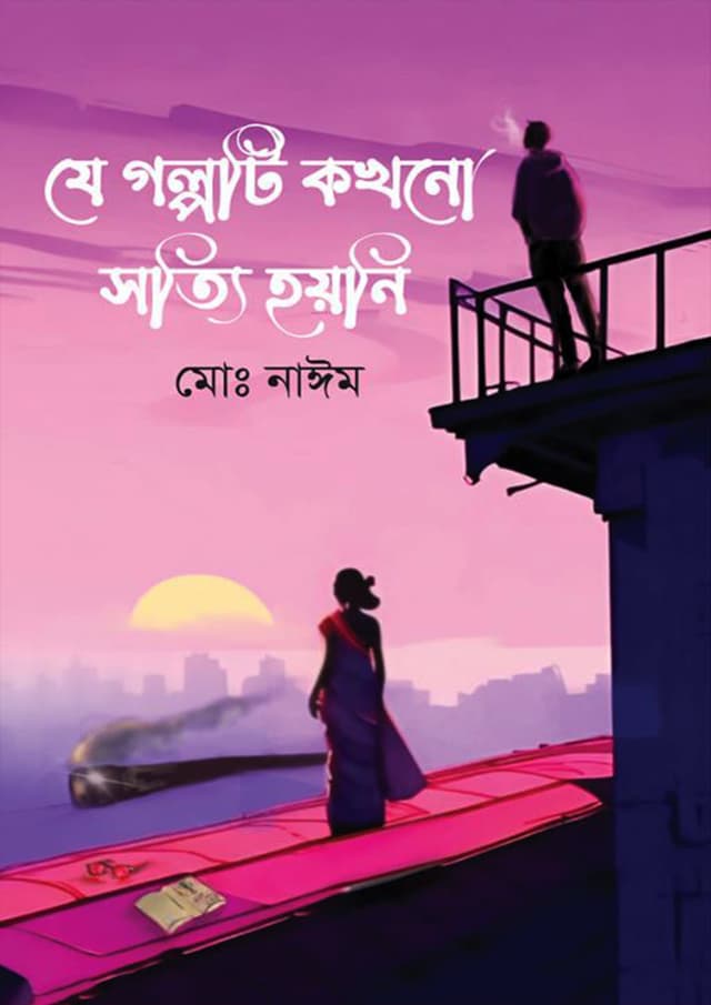 যে গল্পটি কখনো সত্যি হয়নি (হার্ডকভার) | Ze Golpoti Kokhono Sotti Hoyni (Hardcover)