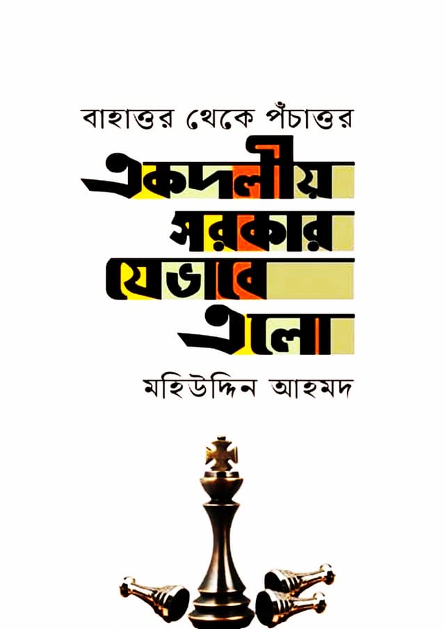 একদলীয় সরকার যেভাবে এলো (হার্ডকভার) | Ekdoliyo Sorkar Jebhabe Elo (Hardcover)