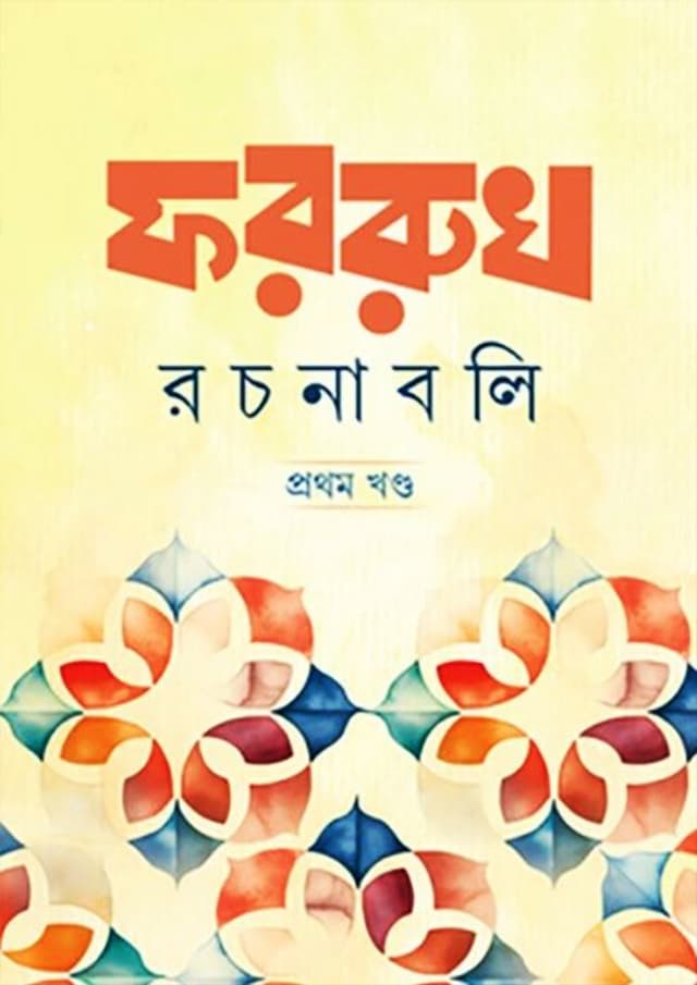 ফররুখ রচনাবলি (হার্ডকভার) | Farrukh Rochonaboli (Hardcover)