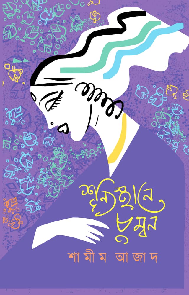 শূন্যস্থানে চুম্বন (হার্ডকভার) | Shunyosthane Chumbon (Hardcover)