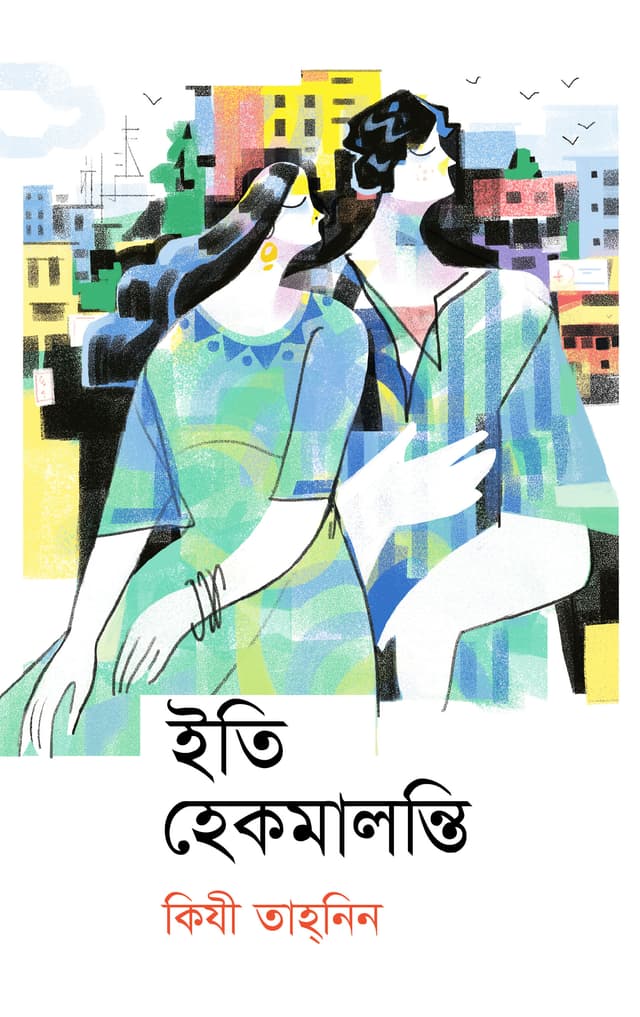 ইতি হেকমালন্তি (হার্ডকভার) | Eti Hekmalonti (Hardcover)