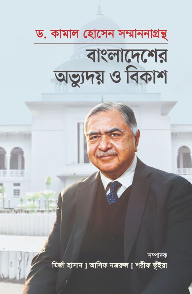 ড. কামাল হোসেন সম্মাননাগ্রন্থ : বাংলাদেশের অভ্যুদয় ও বিকাশ (হার্ডকভার) | Dr Kamal Hossain Sommanonagrontho : Bangladesher Abhyuday O Bikash (Hardcover)
