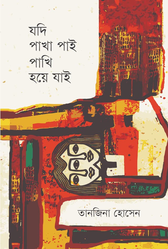 যদি পাখা পাই পাখি হয়ে যাই (হার্ডকভার) | Jodi Pakha Pai Pakhi Hoye Jai (Hardcover)