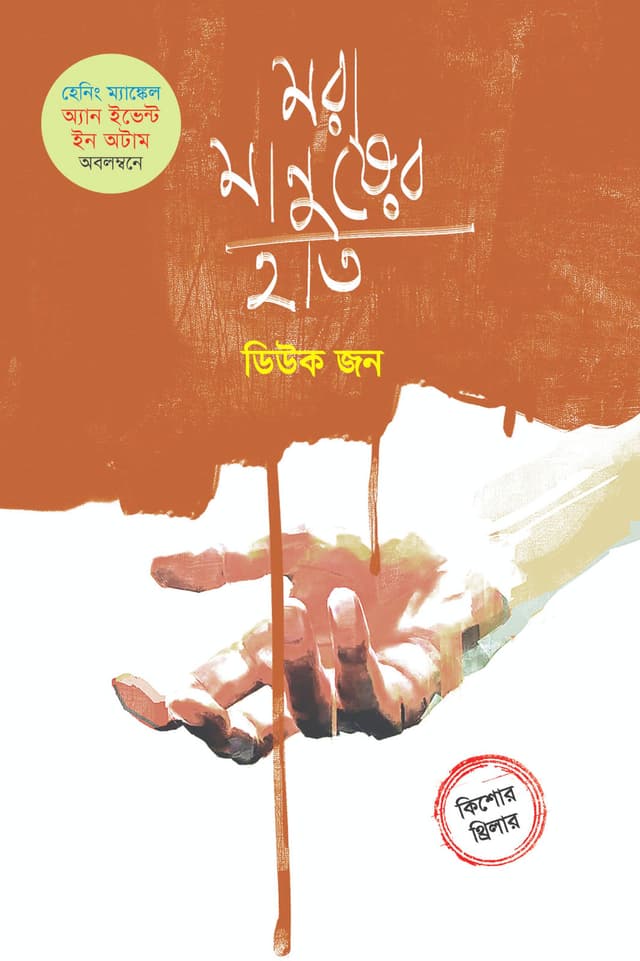 মরা মানুষের হাত (হার্ডকভার) | Mora Manusher Hat (Hardcover)