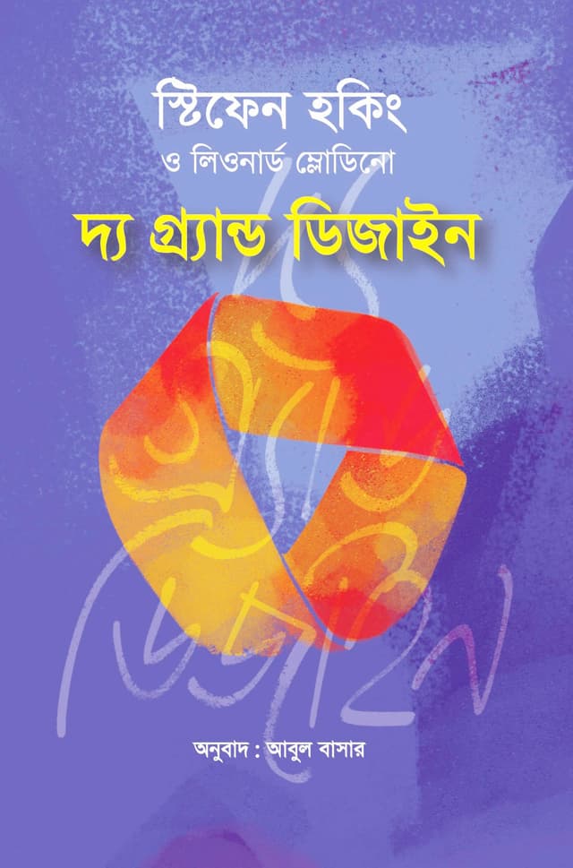 দ্য গ্র্যান্ড ডিজাইন (হার্ডকভার) | The Grand Design (Hardcover)