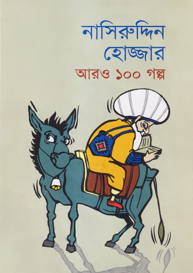 নাসিরুদ্দিন হোজ্জার আরও ১০০ গল্প (হার্ডকভার) | Nasiruddin Hojjar Aro 100 Golpo (Hardcover)