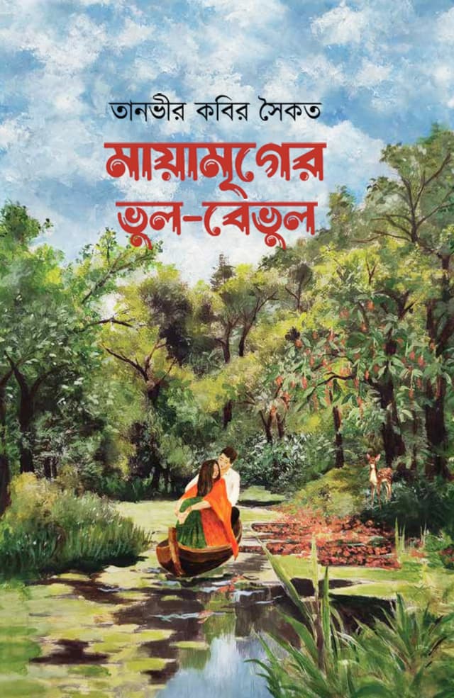 মায়ামৃগের ভুল-বেভুল (হার্ডকভার) | Mayamriger Vhul-Vebhul (Hardcover)