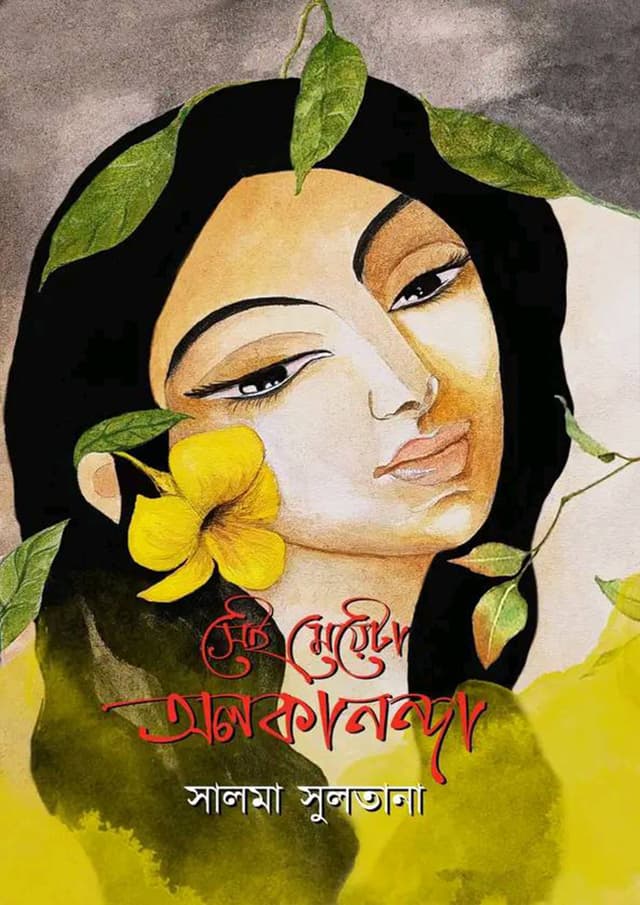 সেই মেয়েটা অলকানন্দা (হার্ডকভার) | Shey Meyata Alkanonda (Hardcover)