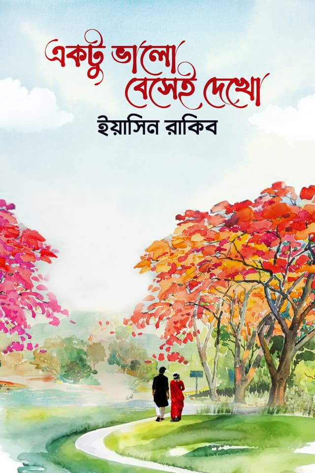 একটু ভালো বেসেই দেখো (হার্ডকভার) | Aktu Valo Bashi Dakho (Hardcover)