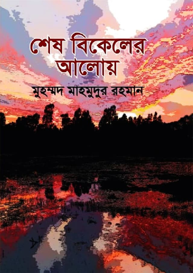 শেষ বিকেলের আলোয় (হার্ডকভার) | Shesh Bikeler Aloy (Hardcover)
