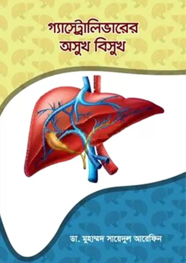 গ্যাস্ট্রোলিভারের অসুখ বিসুখ (হার্ডকভার) | Gastroliverer Osukh Bisukh (Hardcover)