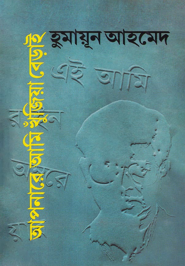 আপনারে আমি খুঁজিয়া বেড়াই  (হার্ডকভার) | Apnare Ami Khunjia Berai (Hardcover)