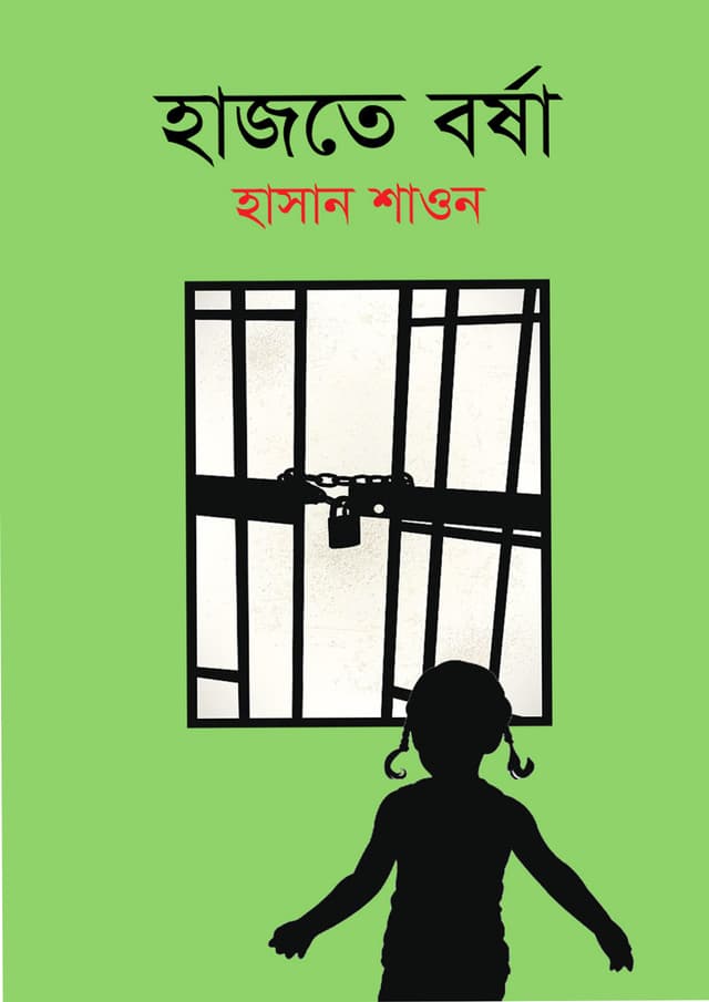 হাজতে বর্ষা (হার্ডকভার) | Hajote Borsha (Hardcover)