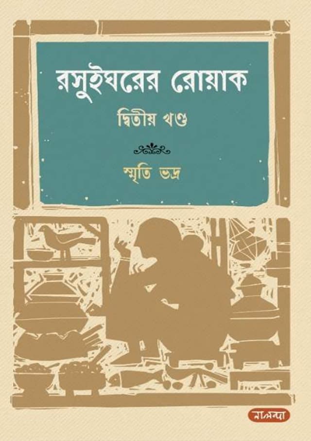 রসুইঘরের রোয়াক ২য় খণ্ড (হার্ডকভার) | Rosuighorer Rouak 2nd Part (Hardcover)