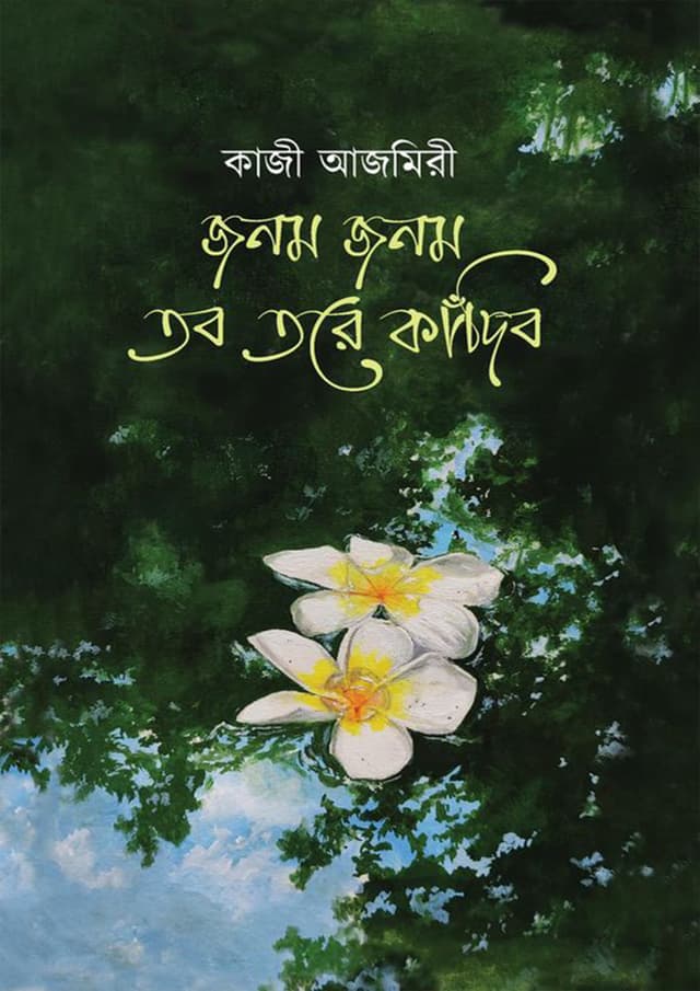 জনম জনম তব তরে কাঁদিব (হার্ডকভার) | Jonom Jonom Tobo Tore Kadibo (Hardcover)
