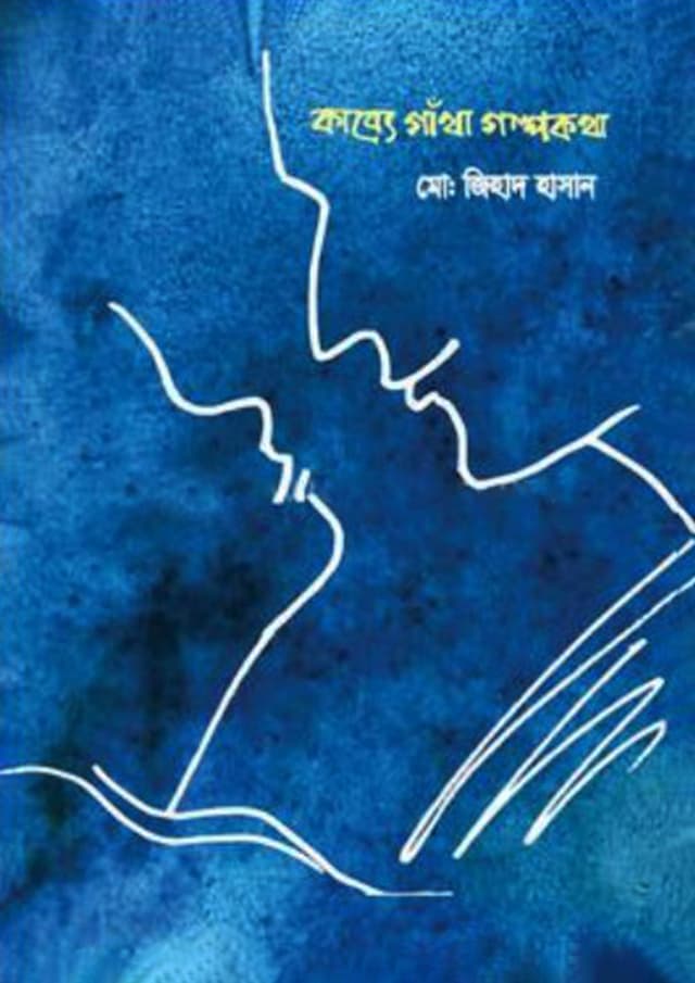 কাব্যে গাঁথা গল্পকথা (হার্ডকভার) | Kabbe Gatha Golpokotha (Hardcover)
