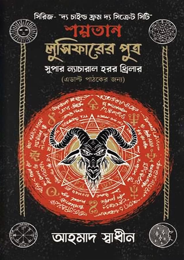 শয়তান লুসিফারের পুত্র (হার্ডকভার) | Shaitan Luciferer Putro (Hardcover)