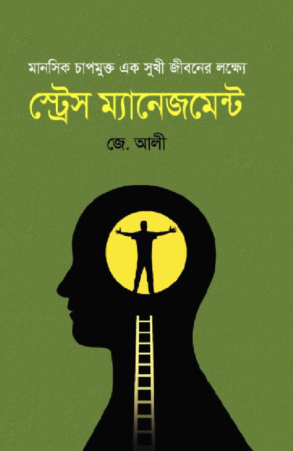 স্ট্রেস ম্যানেজমেন্ট (হার্ডকভার) | Stress Management (Hardcover)
