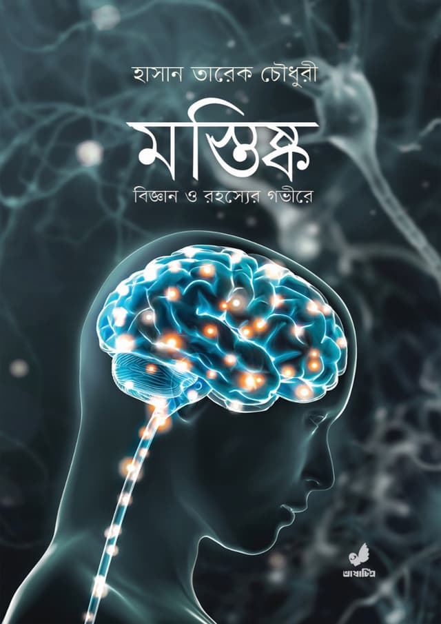 মস্তিষ্ক (হার্ডকভার) | Mostisko (Hardcover)