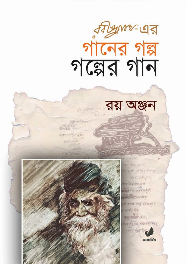 রবীন্দ্রনাথ-এর গানের গল্প গল্পের গান (হার্ডকভার) | Rabindranath er Gaaner Golpo Golper Gaan (Hardcover)