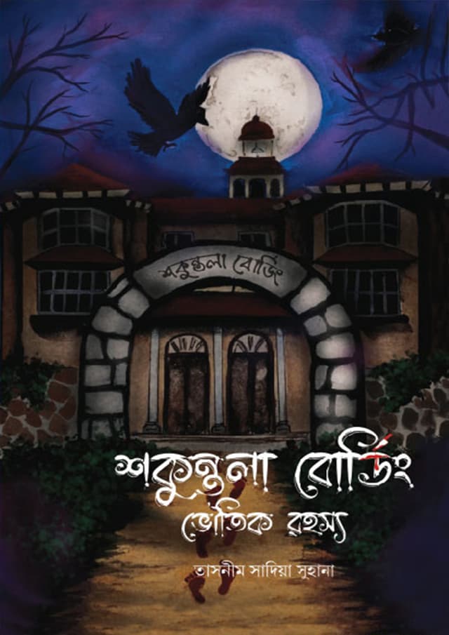 শকুন্তলা বোর্ডিং (হার্ডকভার) | Sokuntola Bording (Hardcover)