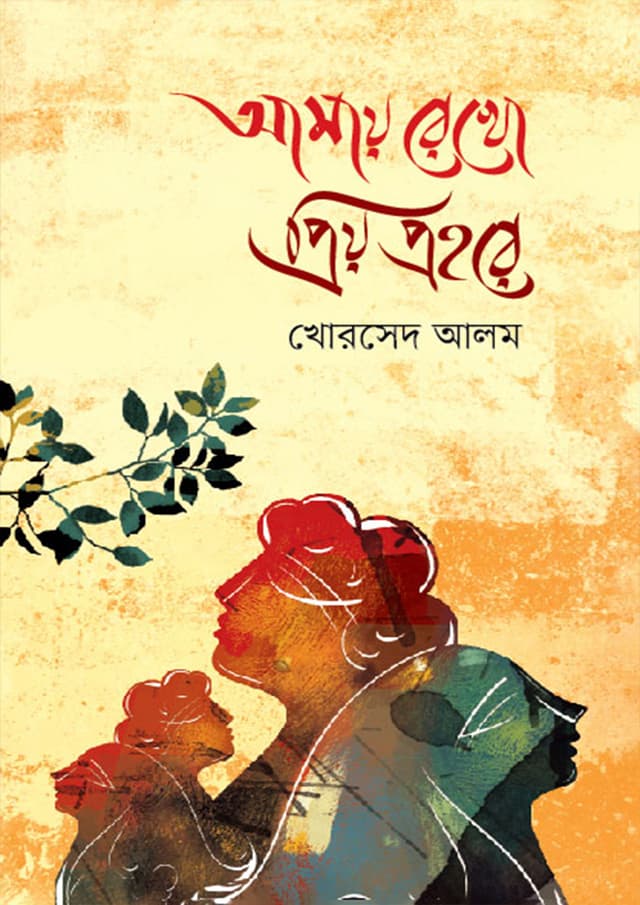 আমায় রেখো প্রিয় প্রহরে (হার্ডকভার) | Amay Rekho Priyo Prohore (Hardcover)